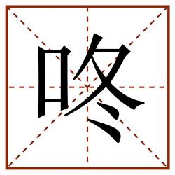 咚田字格_咚田字格书写_咚田字格笔顺_咚田字格字帖_咚田字格模板