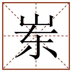 岽田字格_岽田字格书写_岽田字格笔顺_岽田字格字帖_岽田字格模板