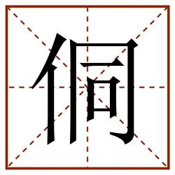 侗田字格_侗田字格书写_侗田字格笔顺_侗田字格字帖_侗田字格模板