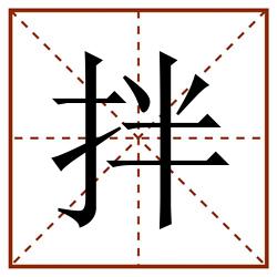 拌田字格_拌田字格书写_拌田字格笔顺_拌田字格字帖_拌田字格模板