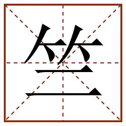 竺田字格_竺田字格书写_竺田字格笔顺_竺田字格字帖_竺田字格模板