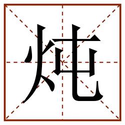 炖田字格_炖田字格书写_炖田字格笔顺_炖田字格字帖_炖田字格模板