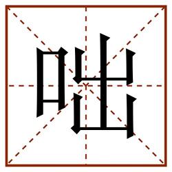 咄田字格_咄田字格书写_咄田字格笔顺_咄田字格字帖_咄田字格模板