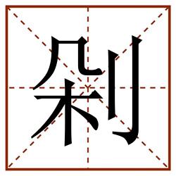 剁田字格_剁田字格书写_剁田字格笔顺_剁田字格字帖_剁田字格模板