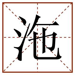 沲田字格_沲田字格书写_沲田字格笔顺_沲田字格字帖_沲田字格模板