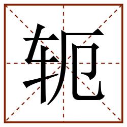 轭田字格_轭田字格书写_轭田字格笔顺_轭田字格字帖_轭田字格模板