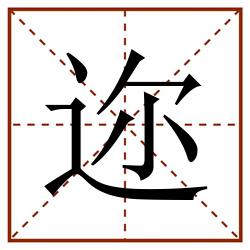 迩田字格_迩田字格书写_迩田字格笔顺_迩田字格字帖_迩田字格模板