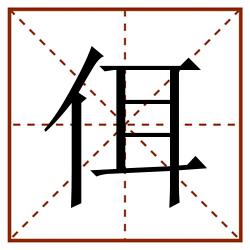 佴田字格_佴田字格书写_佴田字格笔顺_佴田字格字帖_佴田字格模板
