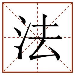 法田字格_法田字格书写_法田字格笔顺_法田字格字帖_法田字格模板
