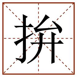 拚田字格_拚田字格书写_拚田字格笔顺_拚田字格字帖_拚田字格模板