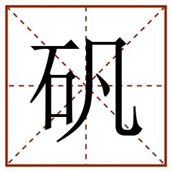 矾田字格_矾田字格书写_矾田字格笔顺_矾田字格字帖_矾田字格模板