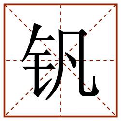 钒田字格_钒田字格书写_钒田字格笔顺_钒田字格字帖_钒田字格模板