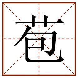苞田字格_苞田字格书写_苞田字格笔顺_苞田字格字帖_苞田字格模板