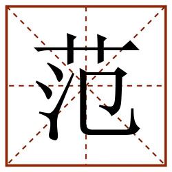 范田字格_范田字格书写_范田字格笔顺_范田字格字帖_范田字格模板