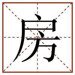 房田字格_房田字格书写_房田字格笔顺_房田字格字帖_房田字格模板