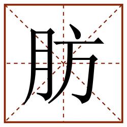 肪田字格_肪田字格书写_肪田字格笔顺_肪田字格字帖_肪田字格模板
