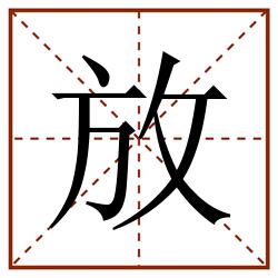 放田字格_放田字格书写_放田字格笔顺_放田字格字帖_放田字格模板