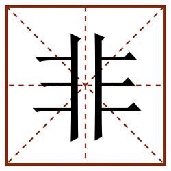 非田字格_非田字格书写_非田字格笔顺_非田字格字帖_非田字格模板