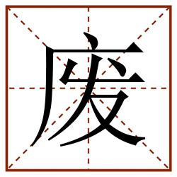 废田字格_废田字格书写_废田字格笔顺_废田字格字帖_废田字格模板