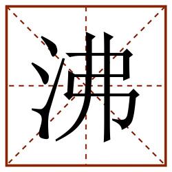 沸田字格_沸田字格书写_沸田字格笔顺_沸田字格字帖_沸田字格模板