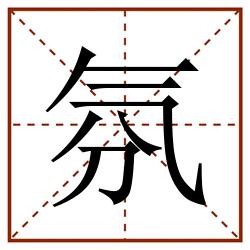 氛田字格_氛田字格书写_氛田字格笔顺_氛田字格字帖_氛田字格模板