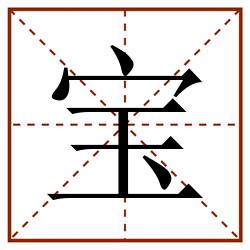宝田字格_宝田字格书写_宝田字格笔顺_宝田字格字帖_宝田字格模板