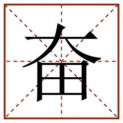 奋田字格_奋田字格书写_奋田字格笔顺_奋田字格字帖_奋田字格模板