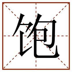 饱田字格_饱田字格书写_饱田字格笔顺_饱田字格字帖_饱田字格模板