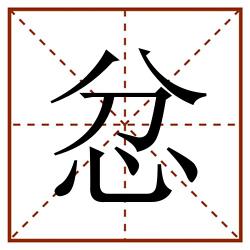 忿田字格_忿田字格书写_忿田字格笔顺_忿田字格字帖_忿田字格模板