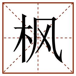 枫田字格_枫田字格书写_枫田字格笔顺_枫田字格字帖_枫田字格模板