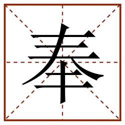 奉田字格_奉田字格书写_奉田字格笔顺_奉田字格字帖_奉田字格模板