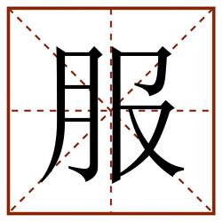 服田字格_服田字格书写_服田字格笔顺_服田字格字帖_服田字格模板