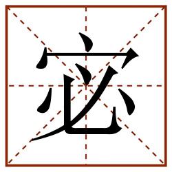 宓田字格_宓田字格书写_宓田字格笔顺_宓田字格字帖_宓田字格模板
