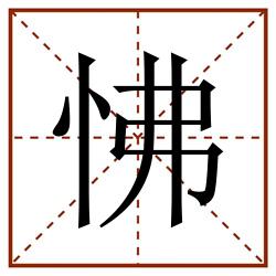 怫田字格_怫田字格书写_怫田字格笔顺_怫田字格字帖_怫田字格模板
