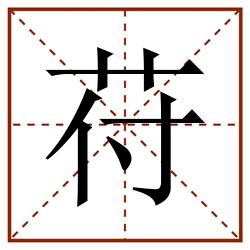 苻田字格_苻田字格书写_苻田字格笔顺_苻田字格字帖_苻田字格模板