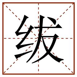 绂田字格_绂田字格书写_绂田字格笔顺_绂田字格字帖_绂田字格模板