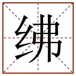 绋田字格_绋田字格书写_绋田字格笔顺_绋田字格字帖_绋田字格模板