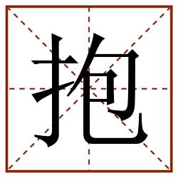抱田字格_抱田字格书写_抱田字格笔顺_抱田字格字帖_抱田字格模板