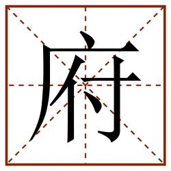 府田字格_府田字格书写_府田字格笔顺_府田字格字帖_府田字格模板