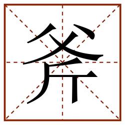 斧田字格_斧田字格书写_斧田字格笔顺_斧田字格字帖_斧田字格模板