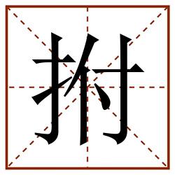 拊田字格_拊田字格书写_拊田字格笔顺_拊田字格字帖_拊田字格模板