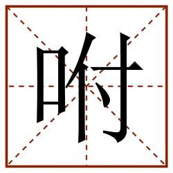 咐田字格_咐田字格书写_咐田字格笔顺_咐田字格字帖_咐田字格模板