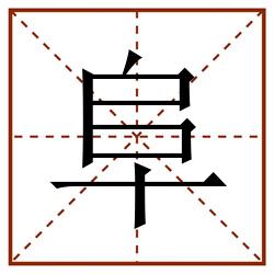 阜田字格_阜田字格书写_阜田字格笔顺_阜田字格字帖_阜田字格模板