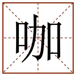 咖田字格_咖田字格书写_咖田字格笔顺_咖田字格字帖_咖田字格模板