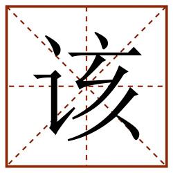 该田字格_该田字格书写_该田字格笔顺_该田字格字帖_该田字格模板