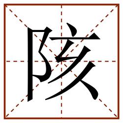 陔田字格_陔田字格书写_陔田字格笔顺_陔田字格字帖_陔田字格模板