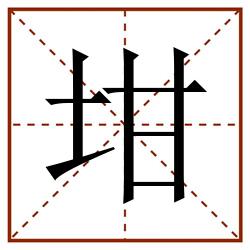 坩田字格_坩田字格书写_坩田字格笔顺_坩田字格字帖_坩田字格模板