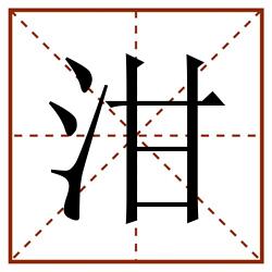 泔田字格_泔田字格书写_泔田字格笔顺_泔田字格字帖_泔田字格模板