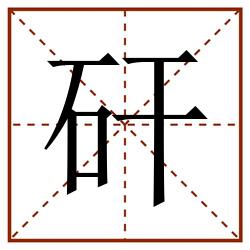 矸田字格_矸田字格书写_矸田字格笔顺_矸田字格字帖_矸田字格模板