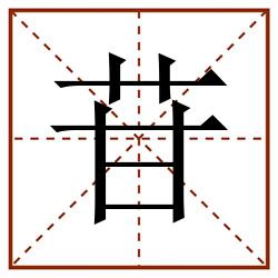 苷田字格_苷田字格书写_苷田字格笔顺_苷田字格字帖_苷田字格模板